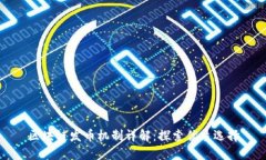 区块链发币机制详解：探