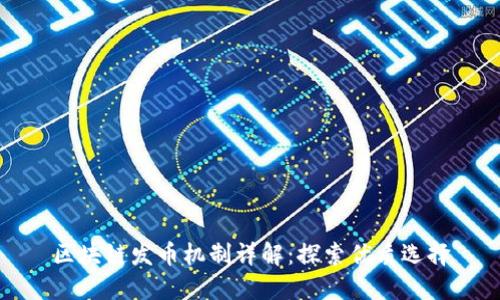 区块链发币机制详解：探索优质选择