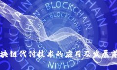 区块链代付技术的应用及