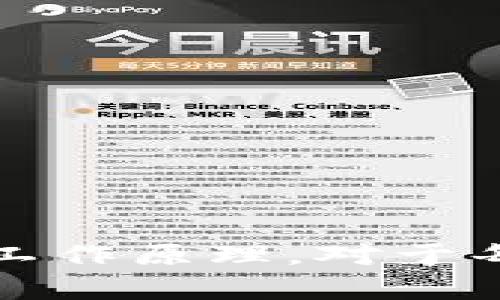 如何使用TP钱包查看数字货币价格

TP钱包, 数字货币价格, 查看方法/guanjianci

在数字货币日益普及的今天，许多交易者和投资者都依赖于数字钱包来管理和监控他们的资产。其中，TP钱包作为一款功能强大的数字钱包，受到众多用户的青睐。本篇文章将详细介绍如何在TP钱包上查看币价格，以及相关的一些功能和注意事项。

一、TP钱包的基本功能介绍
TP钱包是一款去中心化的钱包，支持多种主流数字货币。除了基本的ERC20及BEP20代币外，TP钱包还支持其他类型的数字资产。用户可以方便地发送、接收和存储数字货币。
除了资产管理外，TP钱包还集成了去中心化交易所（DEX）的功能，用户可以直接在钱包内进行交易，极大地提高了交易的便捷性。此外，TP钱包还支持多链资产、多币种管理，使得用户更加轻松地管理不同价值的数字资产。

二、如何在TP钱包中查看币价格
在TP钱包中查看币价格的步骤相对简单，用户只需打开TP钱包应用，按照以下步骤操作：
ol
    li首先，打开TP钱包并登录你的账户。/li
    li在主界面上，你会看到你的资产总览以及所有支持的数字货币。/li
    li选择你想查看价格的数字资产，点击进入该币种的详细信息页面。/li
    li在详细信息页面上，通常会显示该币种的当前价格、24小时的涨跌幅以及市值等信息。/li
    li此外，用户也可以通过切换至图表模式，查看该资产的历史价格走势。/li
/ol
通过这些简单的步骤，用户可以快速了解到自己持有的数字货币的实时价格，确保在最合适的时机进行交易。

三、如何获取更详细的价格信息？
在TP钱包中，除了基础的价格信息外，用户还希望能获取更详细的市场数据，如交易量、历史交易数据等。TP钱包提供了一些附加功能以帮助用户获取这些信息：
ol
    li使用行情查询：TP钱包内置的行情查询工具能为用户提供更全面的市场数据，包括每个币种的价格波动、交易量、成交记录等信息。/li
    li链上数据：TP钱包也能连接到区块链浏览器，用户可以直接查看每笔交易的详细信息，包括交易哈希、确认次数等。/li
    li第三方价格平台：用户还可以参考一些专业的数字货币价格查询平台，如CoinMarketCap、CoinGecko等，以获取更全面的市场分析。/li
/ol
用户可以使用这些工具更深入了解数字货币市场动态，以做出更明智的投资决策。

四、使用TP钱包关注价格变动的注意事项
当我们通过TP钱包查看数字货币价格时，有几个注意事项需要谨记，这有助于用户更加理性地进行投资：
ol
    li市场波动性：数字货币市场具有高度的波动性，价格在短时间内可能大幅波动，因此价格信息也会随之快速变动。/li
    li延迟问题：有时候用户在TP钱包中看到的价格可能会存在延迟，尤其是在市场剧烈波动时，用户应以交易所市场价格为准。/li
    li安全性：在进行相关交易时，用户务必保证自己的TP钱包安全，不要轻信钓鱼链接或不知名的第三方工具。/li
/ol
通过遵守这些注意事项，用户可以在TP钱包中更安全、更加有效地管理他们的数字资产。

解答相关问题

问1：TP钱包的股票图具体是如何表现的？
TP钱包中的价格图表通常反映了特定资产在一定时间内的价格波动。用户可以选择不同的时间范围查看，比如1分钟、1小时、1天、1周甚至1个月的趋势。图表中会显示出价格曲线、交易量以及其他相关数据，让用户更加直观地了解市场动态。
通常情况下，TP钱包会提供K线图和折线图两种显示方式。K线图以其直观的方式展示了开盘价、收盘价、最高价和最低价等信息，非常适合短线交易者进行技术分析。而折线图则适合观察长线趋势，用户根据不同图表的选择可以更好地评估市场行情。
另外，一些高级用户还可以在TP钱包中应用各种技术指标，如移动平均线（MA）、相对强弱指标（RSI）等，来帮助决策。

问2：TP钱包如何确保价格信息的准确性？
TP钱包的价格信息通常来自多个交易所的实时数据汇总，以确保提供的价格信息尽可能准确。通常，这些数据会经过加密算法进行处理，然后提供给用户。此外，为了防止价格信息被篡改，TP钱包在技术架构上采取了一些安全措施，以保障数据的完整性。
因此，用户在使用TP钱包时，看到的价格信息可以认为是相对准确的。然而，由于市场的动荡性，用户仍然需对价格变化保持警惕，并结合多方信息进行决策。

问3：TP钱包可以支持哪些种类的币种？
TP钱包支持的币种种类非常丰富，包括但不限于比特币（BTC）、以太坊（ETH）、波场（TRX）、BNB等主流数字货币。此外，TP钱包还支持多种ERC20及BEP20代币，用户可以在同一个钱包中存储多种不同的数字资产。
这一点对于日常使用极为便利，用户无需在多个平台之间频繁切换，只需在TP钱包中便能管理和查看所有资产。对于一些投资者来说，可以大大提升资产的管理效率。

问4：如何在TP钱包中执行交易？
执行交易在TP钱包中也非常简单，用户可以通过以下步骤进行：
ol
    li打开TP钱包，选择你要交易的数字资产。/li
    li点击“交易”选项，输入你想买入或卖出的数量。/li
    li系统会自动显示当前市场价格，并计算出相关的费用。/li
    li确认交易信息无误后，点击“确认交易”。/li
/ol
TP钱包会将你的交易请求发送至相应的去中心化交易平台进行处理，用户可以在交易记录中查看交易状态。
总之，TP钱包的使用不仅方便，操作简洁，同时也为用户提供了多种功能，加上实时的价格信息，能让用户更好地进行交易决策。

总结：通过上面的介绍，我们了解到如何在TP钱包中查看币价格及如何更好地利用这些信息进行投资。理解TP钱包的功能及其背后的工作原理，对于每一位数字货币投资者来说都是非常重要的。在逐渐升温的数字货币市场中，灵活的工具和正确的信息都可能是决定成功与否的关键。