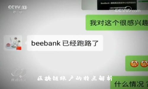 区块链账户的特点解析