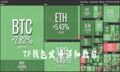 TP钱包发币详细教程