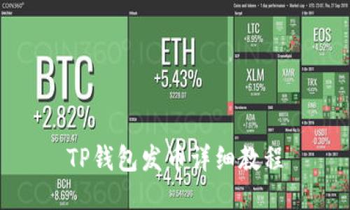 TP钱包发币详细教程