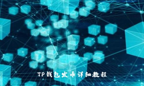 TP钱包发币详细教程