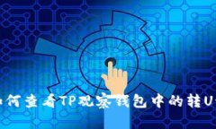 : 如何查看TP观察钱包中的