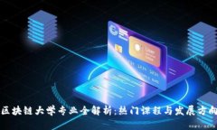 区块链大学专业全解析：