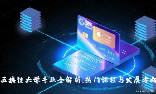 区块链大学专业全解析：热门课程与发展方向