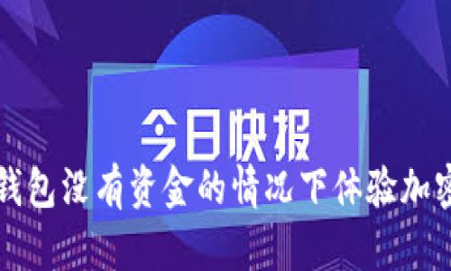 如何在TP钱包没有资金的情况下体验加密货币世界