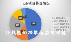 TP钱包的功能与应用详解