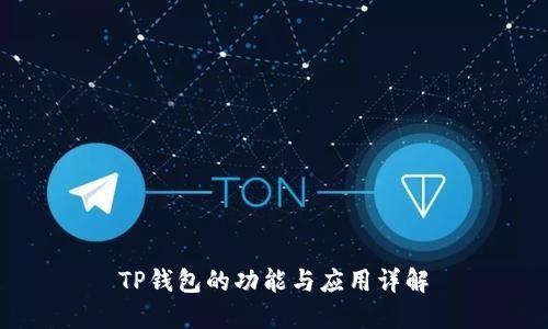TP钱包的功能与应用详解