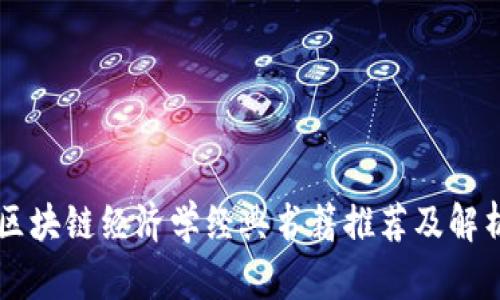 区块链经济学经典书籍推荐及解析
