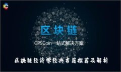 区块链经济学经典书籍推
