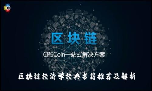 区块链经济学经典书籍推荐及解析