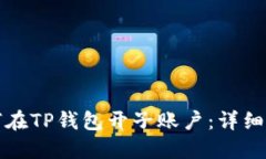 如何在TP钱包开子账户：详