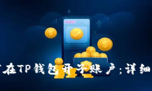 如何在TP钱包开子账户：详细指南