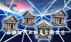 区块链行业知名公司汇总