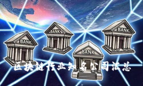 区块链行业知名公司汇总