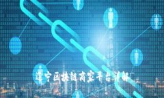 辽宁区块链商家平台详解