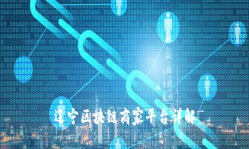 辽宁区块链商家平台详解