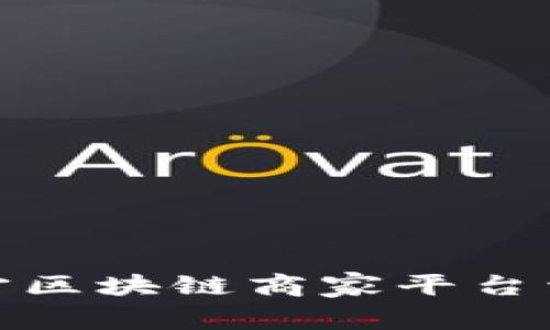 辽宁区块链商家平台详解