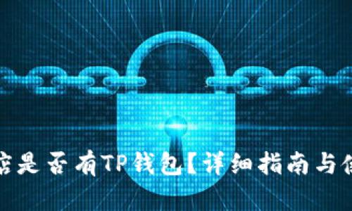 苹果商店是否有TP钱包？详细指南与使用体验