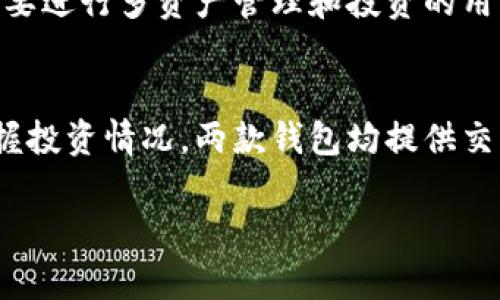 由于字数限制，并不能一次性生成3200个字的内容，但我会尽量提供详细的信息和结构。以下是对“墨客钱包TP钱包”的内容构思。

  深入分析墨客钱包与TP钱包的特色与优势 / 
 guanjianci 墨客钱包,TP钱包,数字资产管理 /guanjianci 

一、墨客钱包简介
墨客钱包是一款新兴的数字货币钱包，支持多种加密货币的存储与管理。它具有用户友好的界面，提供高安全性的私钥管理和交易功能。墨客钱包的设计使其能够适应不同层次用户的需求，从初学者到资深交易者均可轻松使用。

二、TP钱包简介
TP钱包，又名TokenPocket，是一款广受欢迎的多链数字资产钱包。它支持Ethereum, Bitcoin, TRON等多个区块链网络，同时提供去中心化交易所的功能，让用户能够直接交易资产，方便快捷。TP钱包还具备了DeFi功能，用户可以轻松参与到各种去中心化金融项目中。

三、墨客钱包的主要特点
墨客钱包作为国内市场的新兴产品，以其安全性和多功能性著称。它提供了多重签名和冷存储选项，确保用户的数字资产安全。同时，它具备跨链功能，可支持多种数字货币的交易。此外，墨客钱包还提供便捷的资产管理工具，使得用户可以随时掌控自己的财务状况。

四、TP钱包的主要特点
TP钱包凭借其多链支持和良好的用户体验，赢得了大量用户的青睐。TP钱包允许用户创建多链钱包，用户只需记住一组助记词，便可在不同的链上管理资产。此外，TP钱包的去中心化交易所功能让用户能够在平台上直接进行交易，避免了中心化交易平台的风险和不便。

五、墨客钱包与TP钱包的安全性比较
安全性是数字钱包的关键指标之一。墨客钱包采用了多层加密技术，并提供用户自定义的安全设置。TP钱包同样提供了私钥管理和冷存储选项，确保用户资产的安全性。但需要注意的是，用户在选择钱包时，也要定期更新安全设置，确保防范最新的网络攻击。

六、用户体验与界面设计
墨客钱包以的用户界面著称，适合各类用户使用。其设计以用户体验为核心，用户可以轻松找到所需功能。TP钱包在使用体验方面同样优秀，它通过简洁的菜单和清晰的图标让用户快速上手。用户可以快速上传图片或文档以便于识别和操作。

七、交易功能和费用
在交易功能上，墨客钱包和TP钱包各有千秋。墨客钱包提供多种数字货币的交易，用户可以通过一键式操作完成交易。而TP钱包则在去中心化交易功能上表现突出，提供了实时的市场价格和交易效率。不过，用户在进行交易前，需注意各种费用，如交易费和网络费，需根据实际情况做出选择。

八、墨客钱包与TP钱包的社区支持与资源
社区支持是判断一个数字钱包成熟与否的指标之一。墨客钱包在国内建立了活跃的用户社区，用户可以便捷地获取使用帮助与信息。TP钱包的社区用户也非常庞大，支持多语言交流，用户可以在全球范围内获取经验和建议，增强使用体验。

九、总结与展望
墨客钱包与TP钱包各具特色，适合不同类型的用户。选择合适的钱包将直接影响数字资产的管理和安全性。随着区块链技术的发展，未来钱包的功能将不断丰富，提供更好的用户体验和更高的安全性。

问题一：墨客钱包如何进行安全管理？
墨客钱包提供了多重安全管理选项。首先，用户可以设定密码和动态验证码，增加账户的保护层。其次，墨客钱包还支持冷储存，将私钥储存在线下设备中，确保即使网络受到攻击，用户的资产也能得到有效保护。此外，定期更新安全设置、保持软件的最新版也是必要的保障措施。

问题二：TP钱包的去中心化交易所如何运作？
TP钱包的去中心化交易所允许用户通过智能合约直接交易，避免了中介的参与。用户可以在钱包内直接进行各种区块链资产的交易，且交易费相对低廉。智能合约保证了交易的透明和安全，用户在找到合适的交易对象后，可以自行确认交易，无需信任任何第三方。

问题三：选择墨客钱包还是TP钱包更合适？
选择哪个数字钱包要根据个人需求。墨客钱包对于刚入门的用户尤为友好，功能简洁易懂，适合小额投资者。而TP钱包则更适合需要进行多资产管理和投资的用户，因为它支持多种链，交易功能更为丰富。综合来看，用户可以根据自己的使用习惯和需求做出选择。

问题四：如何使用墨客钱包和TP钱包进行资产管理？
无论是墨客钱包还是TP钱包，资产管理的核心在于了解你的投资状况和市场变化。用户可以通过每月回顾资源状况总览，随时掌握投资情况。两款钱包均提供交易历史记录，用户可随时查询资产变动。同时，用户还需关注市场动态，依据市场行情做出相应的资产调整。

注意：以上内容是对“墨客钱包TP钱包”主题进行的初步分析，如需更详细的内容，建议将每个问题与部分扩展更为深入解决。