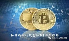 如何找回tp钱包私钥？详尽