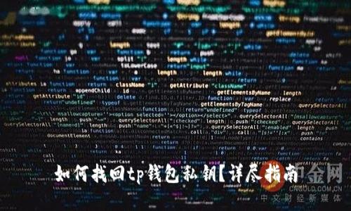 如何找回tp钱包私钥？详尽指南