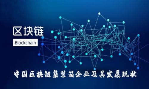 中国区块链集装箱企业及其发展现状