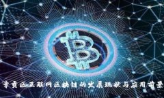章贡区互联网区块链的发