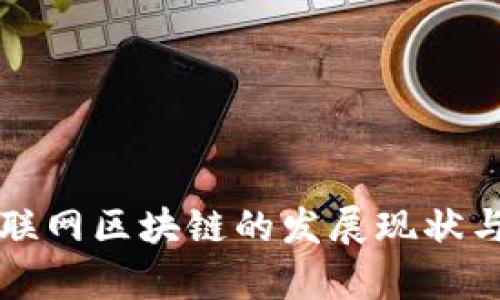 章贡区互联网区块链的发展现状与应用前景