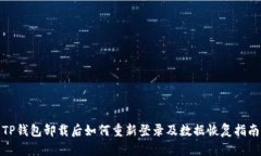 TP钱包卸载后如何重新登录