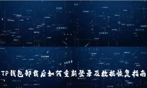 TP钱包卸载后如何重新登录及数据恢复指南