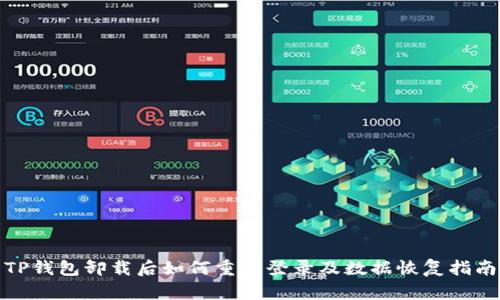 TP钱包卸载后如何重新登录及数据恢复指南