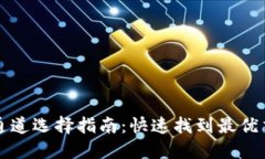 TP钱包通道选择指南：快速