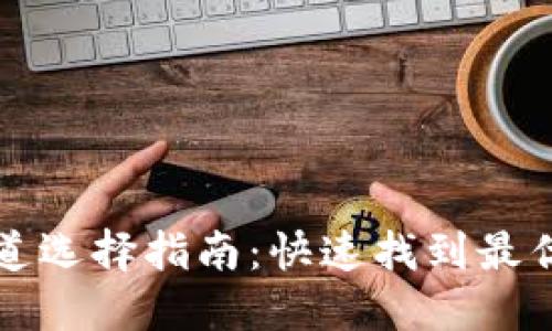 TP钱包通道选择指南：快速找到最优交易方式