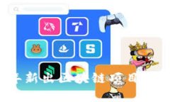 2023年新出区块链项目全景