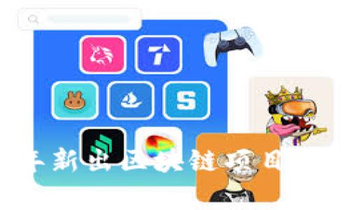 2023年新出区块链项目全景解析