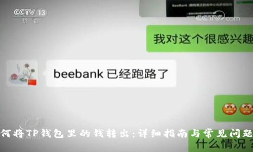 : 如何将TP钱包里的钱转出：详细指南与常见问题解答