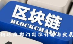 区块链运维部门岗位详解