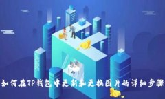 如何在TP钱包中更新和更换