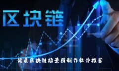 优质区块链场景图制作软