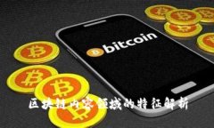 区块链内容领域的特征解