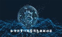 如何设置TP观察钱包提醒功