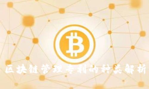 区块链管理专利的种类解析