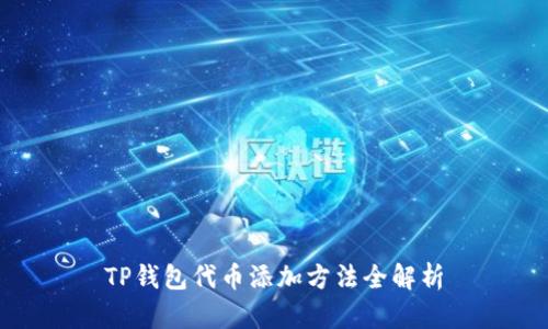 TP钱包代币添加方法全解析