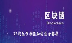 TP钱包代币添加方法全解析