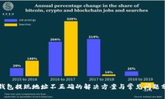 TP钱包提现地址不正确的解