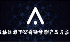 区块链旗下公司的主要产