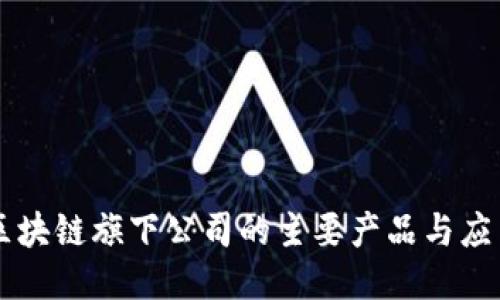 区块链旗下公司的主要产品与应用